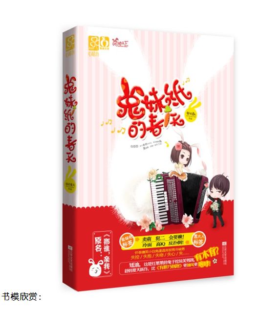 <em>兔妹纸的春天</em>_作者:舒的夏天_囧囧商城